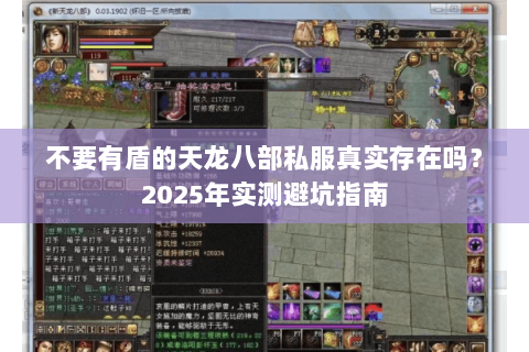 不要有盾的天龙八部私服真实存在吗?2025年实测避坑指南 不要有盾的天龙八部私服真实存在吗?2025年实测避坑指南