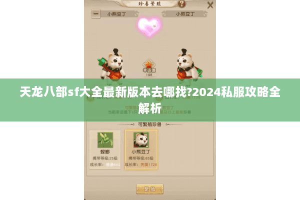 天龙八部sf大全最新版本去哪找?2024私服攻略全解析 天龙八部sf大全最新版本去哪找?2024私服攻略全解析