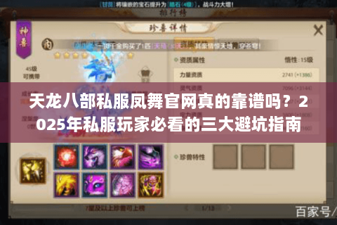 天龙八部私服凤舞官网真的靠谱吗?2025年私服玩家必看的三大避坑指南 天龙八部私服凤舞官网真的靠谱吗?2025年私服玩家必看的三大避坑指南