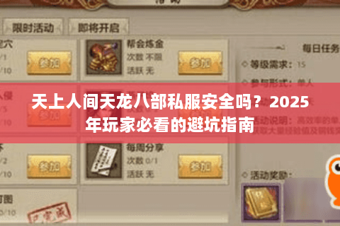 天上人间天龙八部私服安全吗?2025年玩家必看的避坑指南 天上人间天龙八部私服安全吗?2025年玩家必看的避坑指南