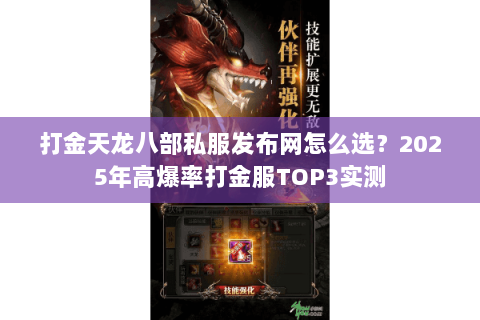 打金天龙八部私服发布网怎么选？2025年高爆率打金服TOP3实测