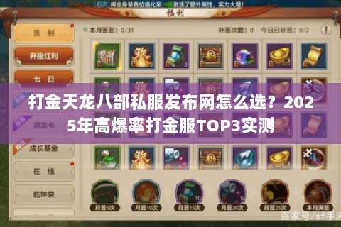 打金天龙八部私服发布网怎么选？2025年高爆率打金服TOP3实测