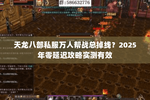 天龙八部私服万人帮战总掉线?2025年零延迟攻略实测有效 天龙八部私服万人帮战总掉线?2025年零延迟攻略实测有效