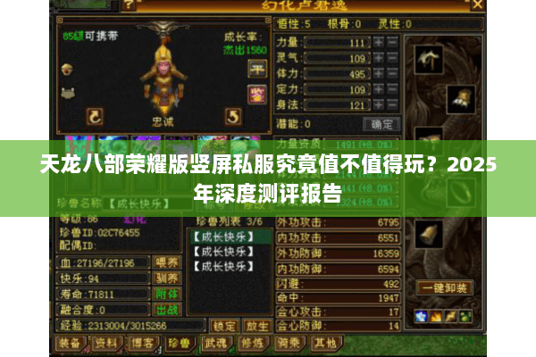 天龙八部荣耀版竖屏私服究竟值不值得玩？2025年深度测评报告