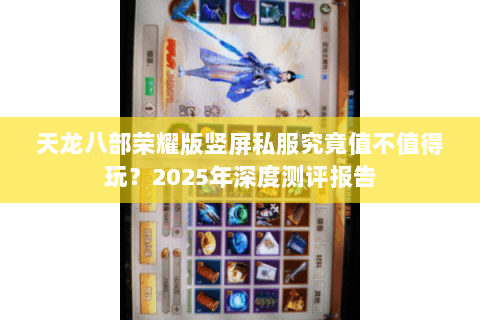 天龙八部荣耀版竖屏私服究竟值不值得玩？2025年深度测评报告