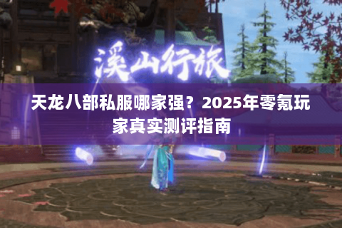 天龙八部私服哪家强？2025年零氪玩家真实测评指南