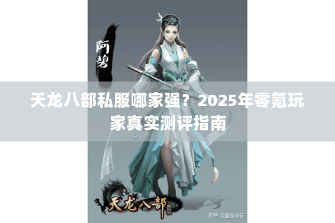 天龙八部私服哪家强？2025年零氪玩家真实测评指南