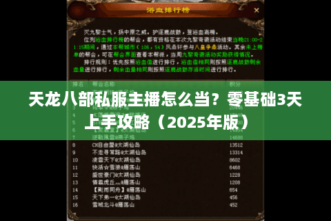 天龙八部私服主播怎么当?零基础3天上手攻略(2025年版) 天龙八部私服主播怎么当?零基础3天上手攻略(2025年版)