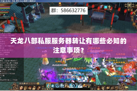 天龙八部私服服务器转让有哪些必知的注意事项? 天龙八部私服服务器转让有哪些必知的注意事项?