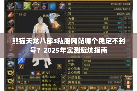 熊猫天龙八部3私服网站哪个稳定不封号?2025年实测避坑指南 熊猫天龙八部3私服网站哪个稳定不封号?2025年实测避坑指南