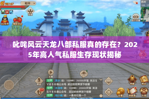 叱咤风云天龙八部私服真的存在?2025年高人气私服生存现状揭秘 叱咤风云天龙八部私服真的存在?2025年高人气私服生存现状揭秘