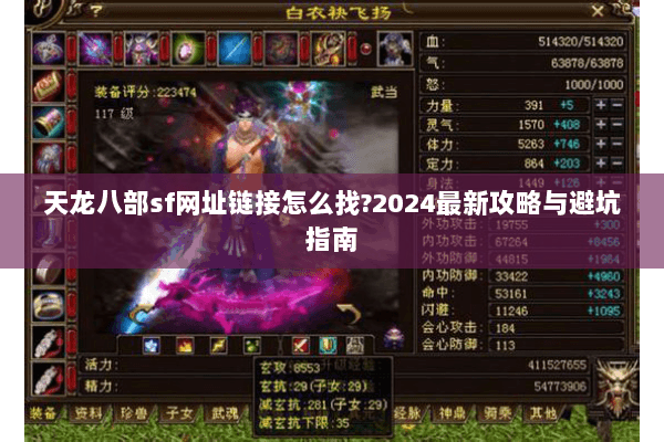 天龙八部sf网址链接怎么找?2024最新攻略与避坑指南 天龙八部sf网址链接怎么找?2024最新攻略与避坑指南