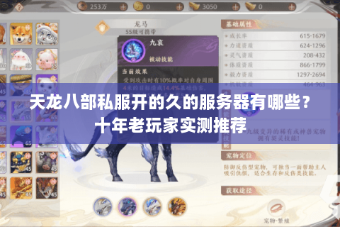 天龙八部私服开的久的服务器有哪些？十年老玩家实测推荐