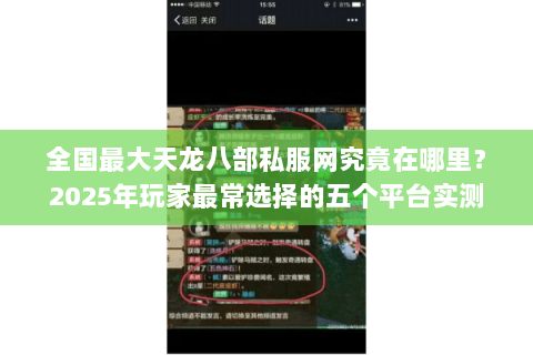 全国最大天龙八部私服网究竟在哪里?2025年玩家最常选择的五个平台实测 全国最大天龙八部私服网究竟在哪里?2025年玩家最常选择的五个平台实测
