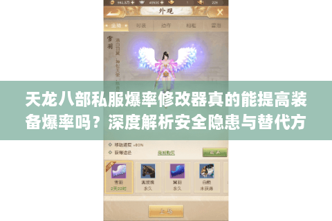 天龙八部私服爆率修改器真的能提高装备爆率吗？深度解析安全隐患与替代方案