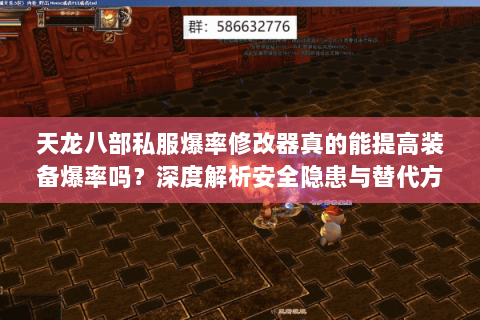 天龙八部私服爆率修改器真的能提高装备爆率吗?深度解析安全隐患与替代方案 天龙八部私服爆率修改器真的能提高装备爆率吗?深度解析安全隐患与替代方案