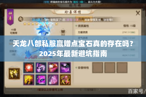 天龙八部私服赢赠点宝石真的存在吗?2025年最新避坑指南 天龙八部私服赢赠点宝石真的存在吗?2025年最新避坑指南