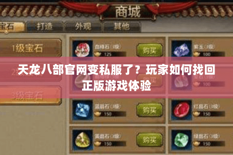 天龙八部官网变私服了?玩家如何找回正版游戏体验 天龙八部官网变私服了?玩家如何找回正版游戏体验