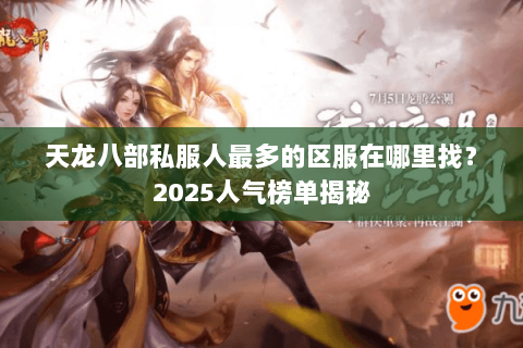 天龙八部私服人最多的区服在哪里找？2025人气榜单揭秘