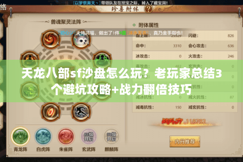 天龙八部sf沙盘怎么玩?老玩家总结3个避坑攻略+战力翻倍技巧 天龙八部sf沙盘怎么玩?老玩家总结3个避坑攻略+战力翻倍技巧