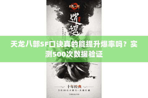 天龙八部SF口诀真的能提升爆率吗?实测500次数据验证 天龙八部SF口诀真的能提升爆率吗?实测500次数据验证