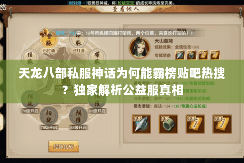 天龙八部私服神话为何能霸榜贴吧热搜?独家解析公益服真相 天龙八部私服神话为何能霸榜贴吧热搜?独家解析公益服真相