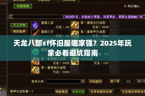 天龙八部sf怀旧服哪家强?2025年玩家必看避坑指南 天龙八部sf怀旧服哪家强?2025年玩家必看避坑指南