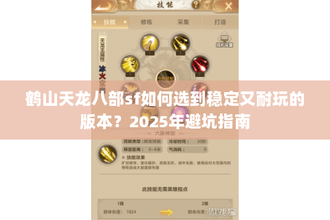 鹤山天龙八部sf如何选到稳定又耐玩的版本？2025年避坑指南