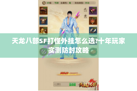 天龙八部SF打怪外挂怎么选?十年玩家实测防封攻略