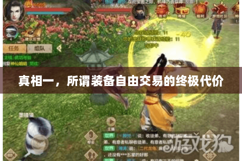 真相一,所谓装备自由交易的终极代价 真相一,所谓装备自由交易的终极代价