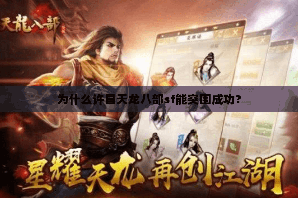 为什么许昌天龙八部sf能突围成功？