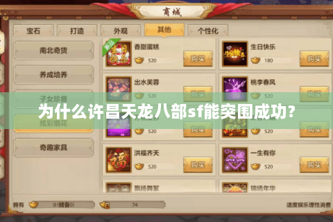 为什么许昌天龙八部sf能突围成功？