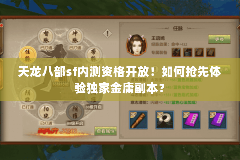 天龙八部sf内测资格开放!如何抢先体验独家金庸副本? 天龙八部sf内测资格开放!如何抢先体验独家金庸副本?