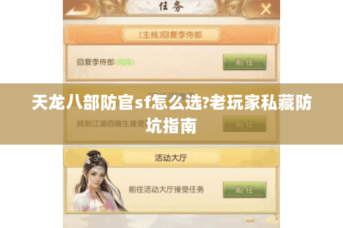 天龙八部防官sf怎么选?老玩家私藏防坑指南 天龙八部防官sf怎么选?老玩家私藏防坑指南