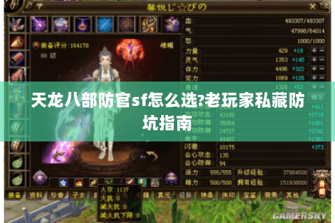 天龙八部防官sf怎么选?老玩家私藏防坑指南 天龙八部防官sf怎么选?老玩家私藏防坑指南