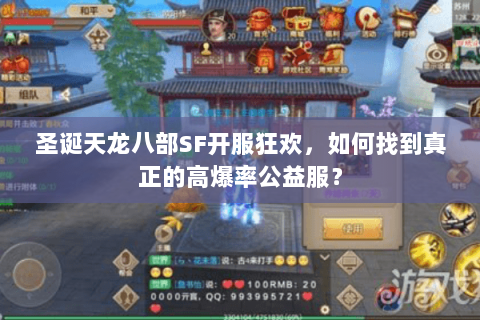 圣诞天龙八部SF开服狂欢，如何找到真正的高爆率公益服？