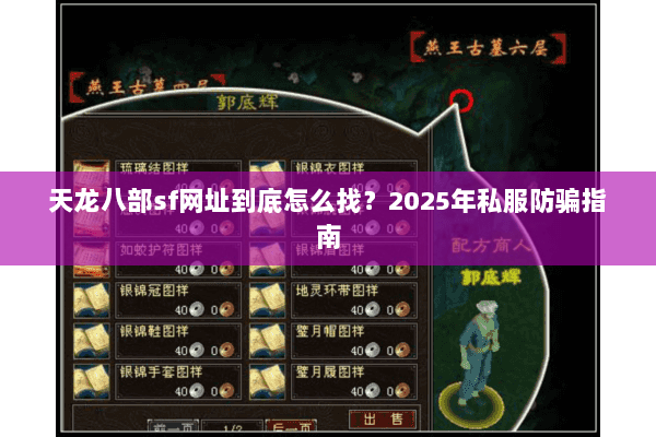 天龙八部sf网址到底怎么找？2025年私服防骗指南