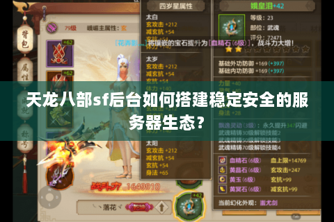 天龙八部sf后台如何搭建稳定安全的服务器生态? 天龙八部sf后台如何搭建稳定安全的服务器生态?