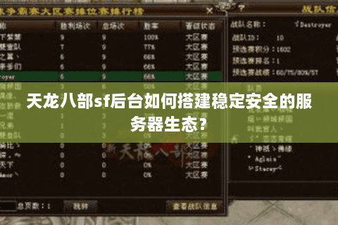 天龙八部sf后台如何搭建稳定安全的服务器生态? 天龙八部sf后台如何搭建稳定安全的服务器生态?