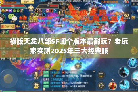 横版天龙八部SF哪个版本最耐玩？老玩家实测2025年三大经典服