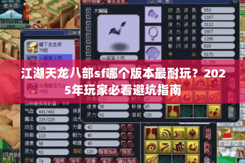 江湖天龙八部sf哪个版本最耐玩？2025年玩家必看避坑指南