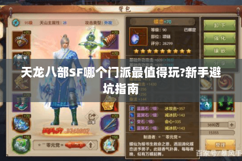 天龙八部SF哪个门派最值得玩?新手避坑指南