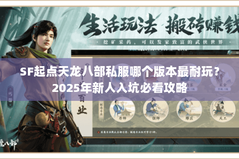 SF起点天龙八部私服哪个版本最耐玩？2025年新人入坑必看攻略