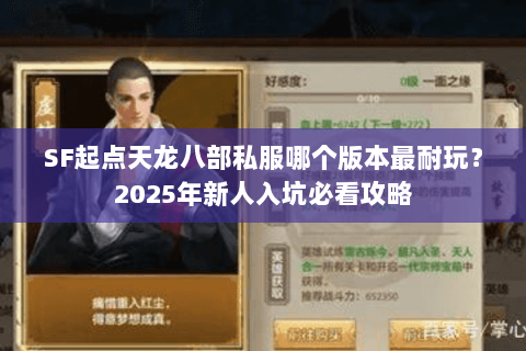 SF起点天龙八部私服哪个版本最耐玩？2025年新人入坑必看攻略