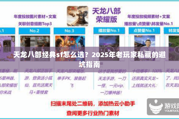天龙八部经典sf怎么选？2025年老玩家私藏的避坑指南