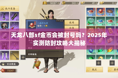 天龙八部sf金币会被封号吗？2025年实测防封攻略大揭秘