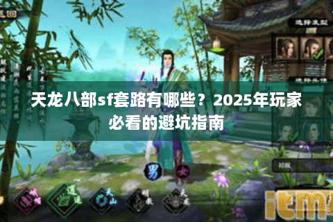 天龙八部sf套路有哪些?2025年玩家必看的避坑指南 天龙八部sf套路有哪些?2025年玩家必看的避坑指南