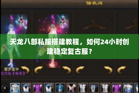 天龙八部私服搭建教程,如何24小时创建稳定复古服? 天龙八部私服搭建教程,如何24小时创建稳定复古服?