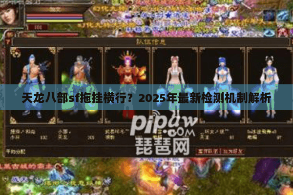 天龙八部sf拖挂横行？2025年最新检测机制解析