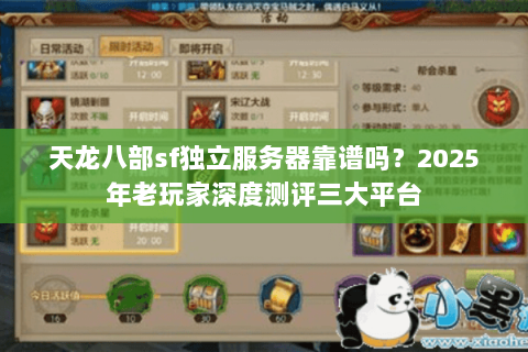 天龙八部sf独立服务器靠谱吗?2025年老玩家深度测评三大平台 天龙八部sf独立服务器靠谱吗?2025年老玩家深度测评三大平台